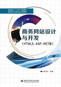 商務網(wǎng)站設計與開發(fā) HTML5與ASP.NET技術解析